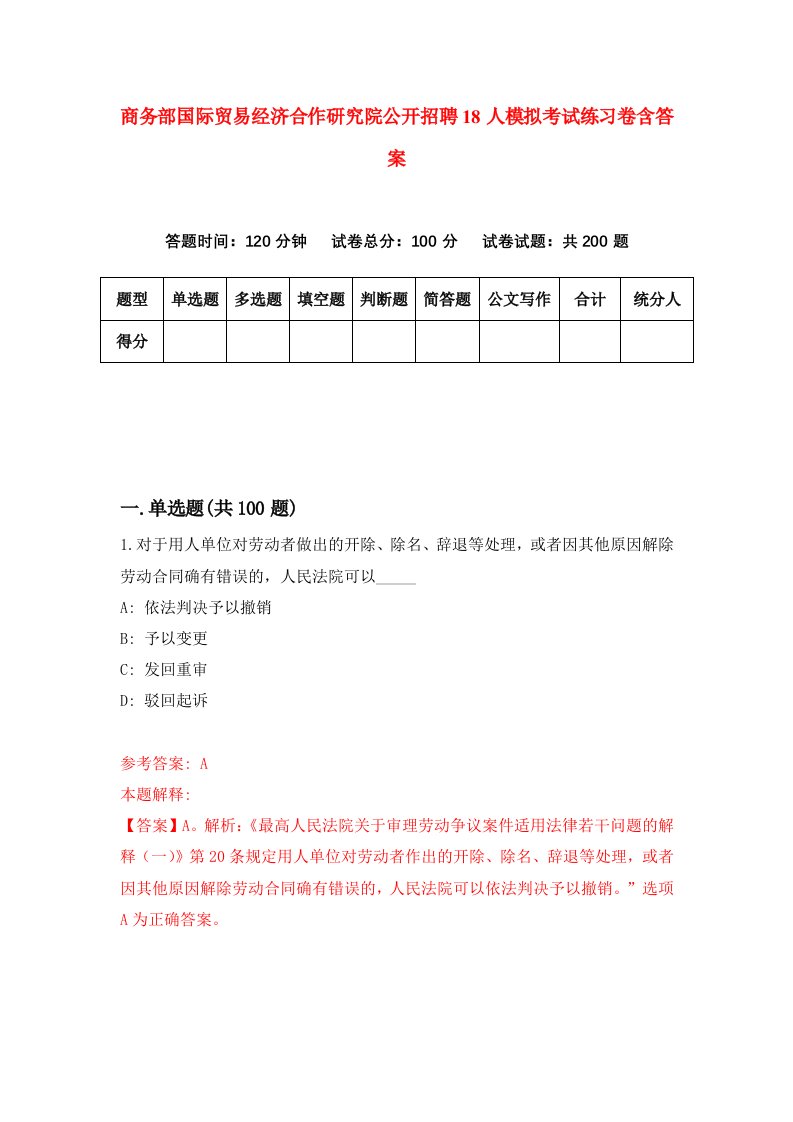 商务部国际贸易经济合作研究院公开招聘18人模拟考试练习卷含答案第6期