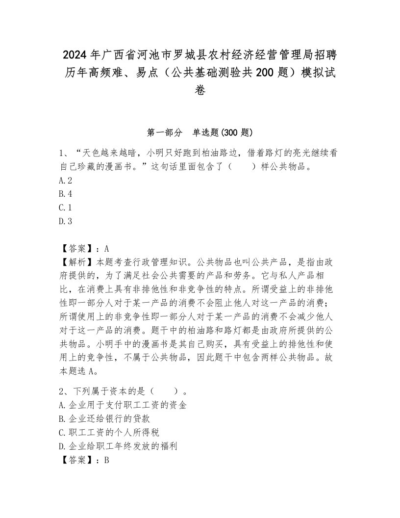 2024年广西省河池市罗城县农村经济经营管理局招聘历年高频难、易点（公共基础测验共200题）模拟试卷有完整答案