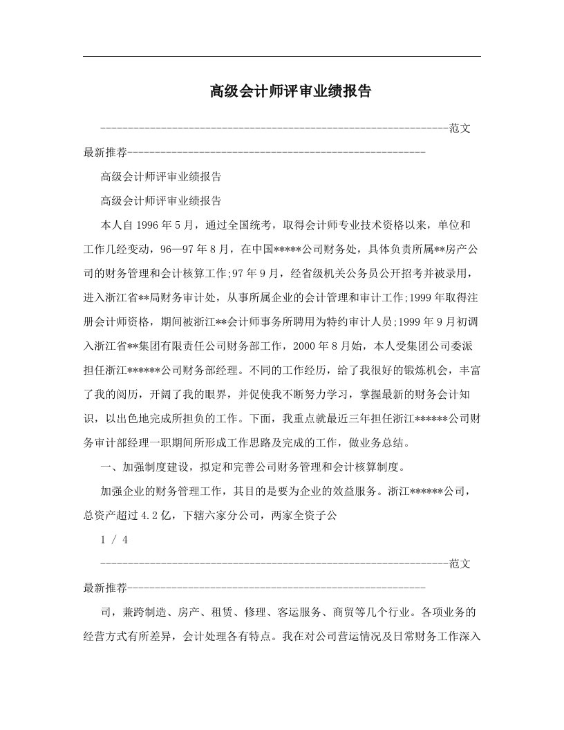 高级会计师评审业绩报告