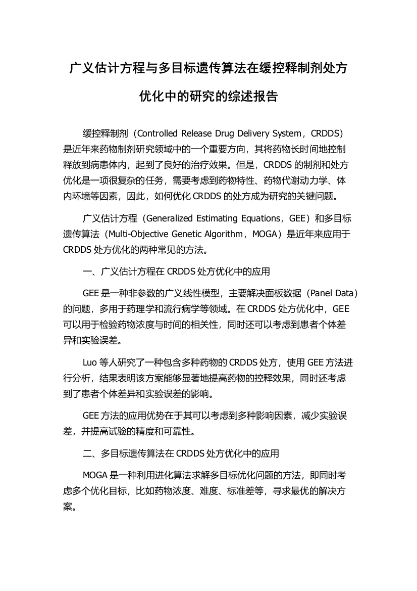 广义估计方程与多目标遗传算法在缓控释制剂处方优化中的研究的综述报告