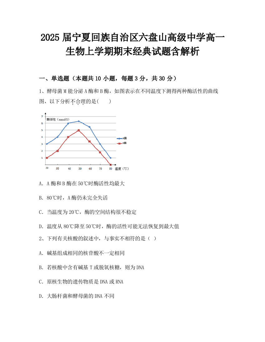 2025届宁夏回族自治区六盘山高级中学高一生物上学期期末经典试题含解析