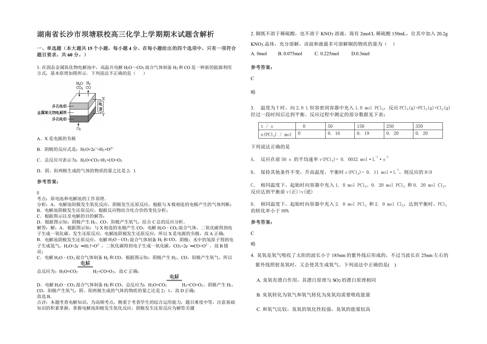 湖南省长沙市坝塘联校高三化学上学期期末试题含解析