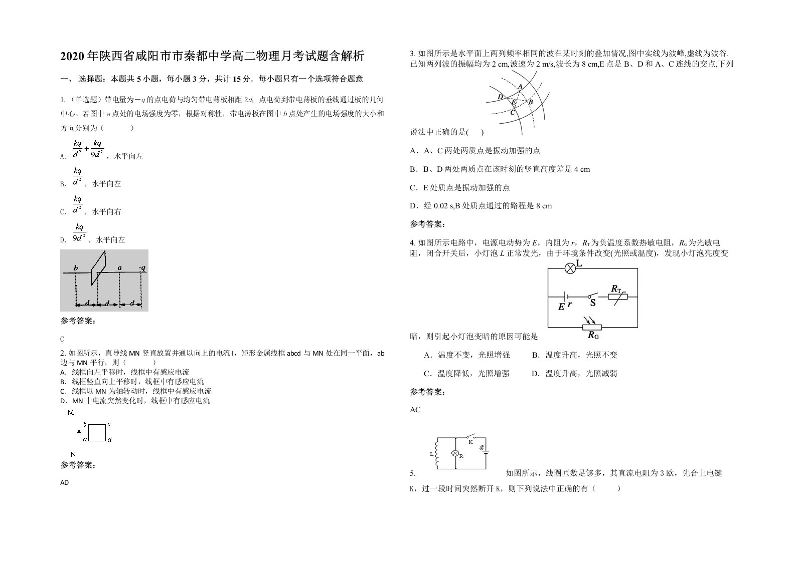 2020年陕西省咸阳市市秦都中学高二物理月考试题含解析