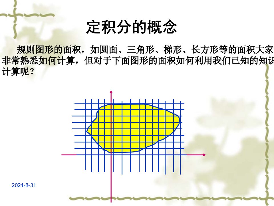 电子科技大学微积分数学定积分