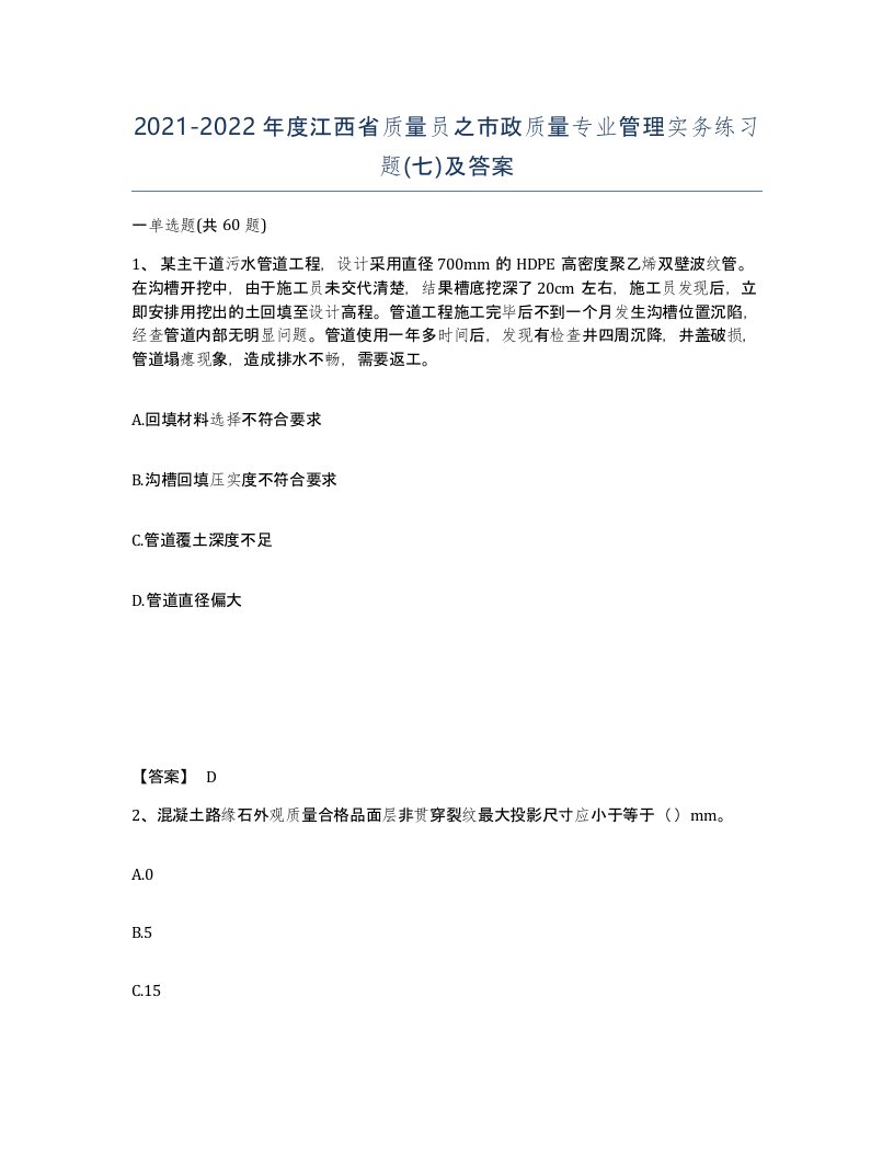 2021-2022年度江西省质量员之市政质量专业管理实务练习题七及答案