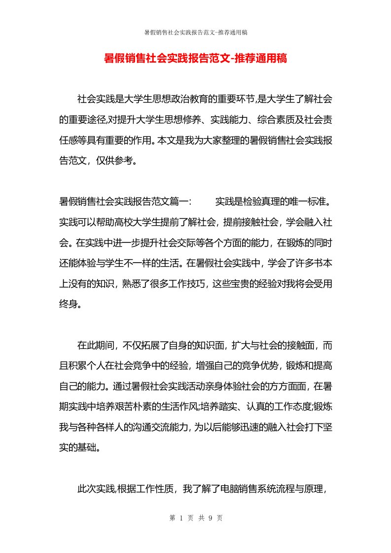 暑假销售社会实践报告范文