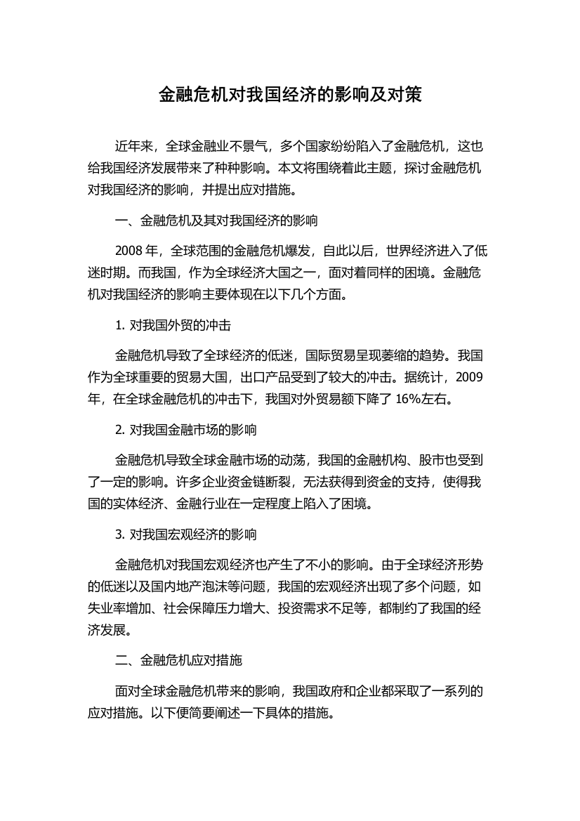 金融危机对我国经济的影响及对策