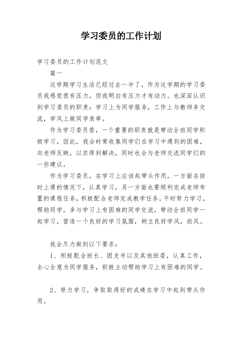 学习委员的工作计划_9