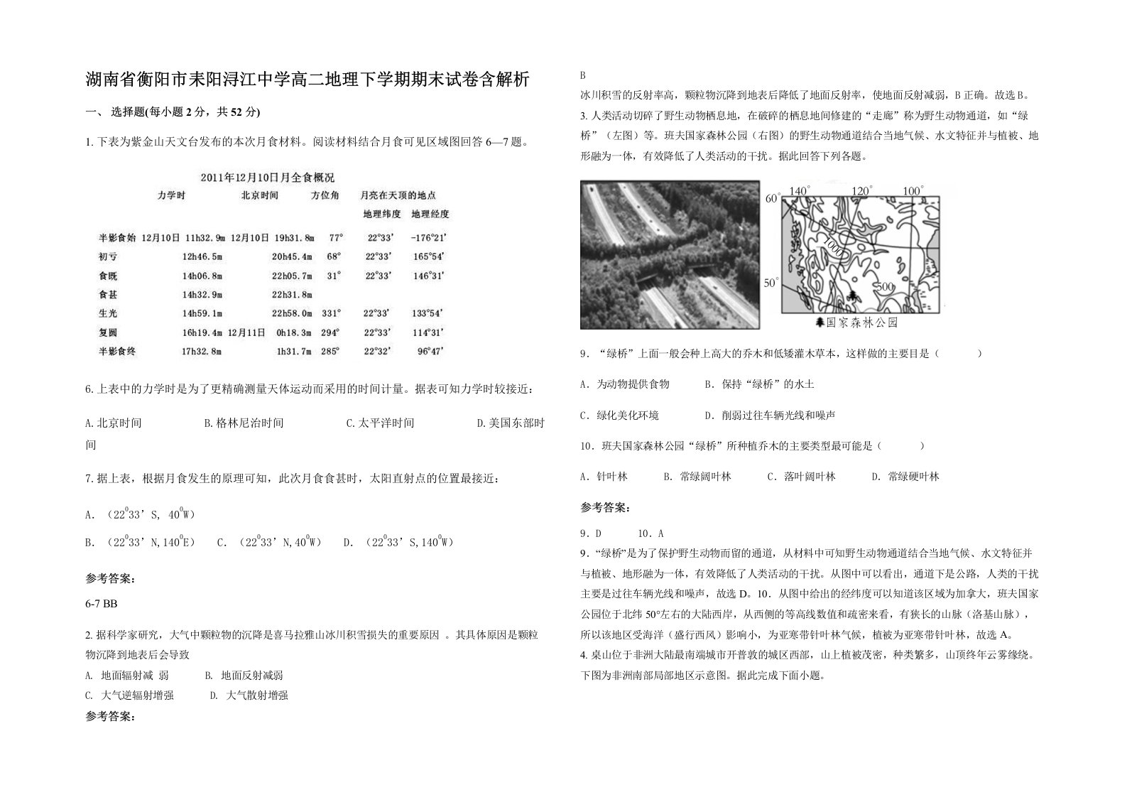 湖南省衡阳市耒阳浔江中学高二地理下学期期末试卷含解析