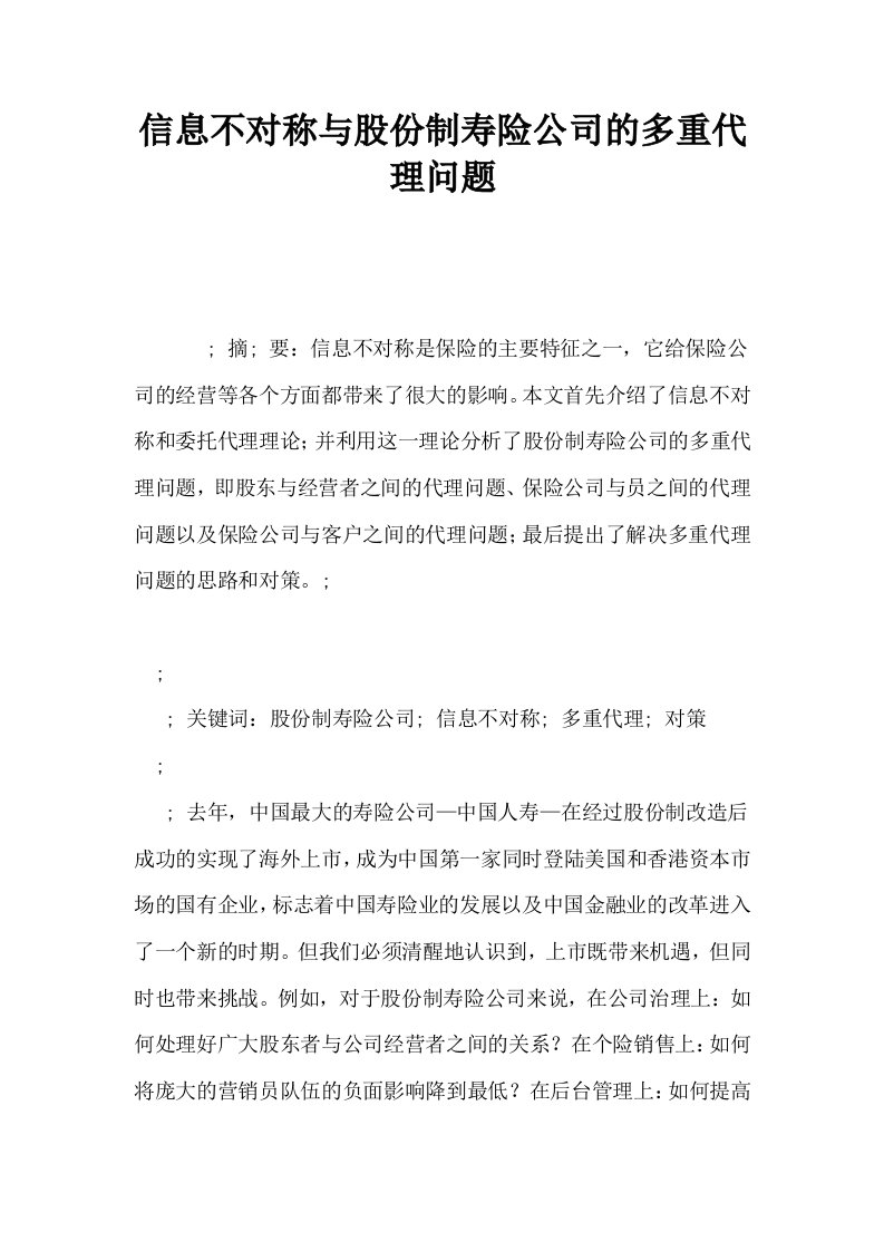 信息不对称与股份制寿险公司的多重代理问题