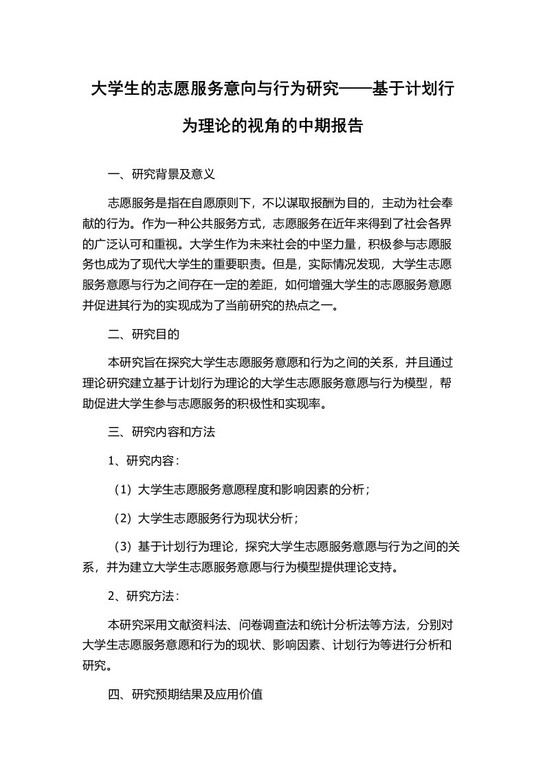 大学生的志愿服务意向与行为研究——基于计划行为理论的视角的中期报告