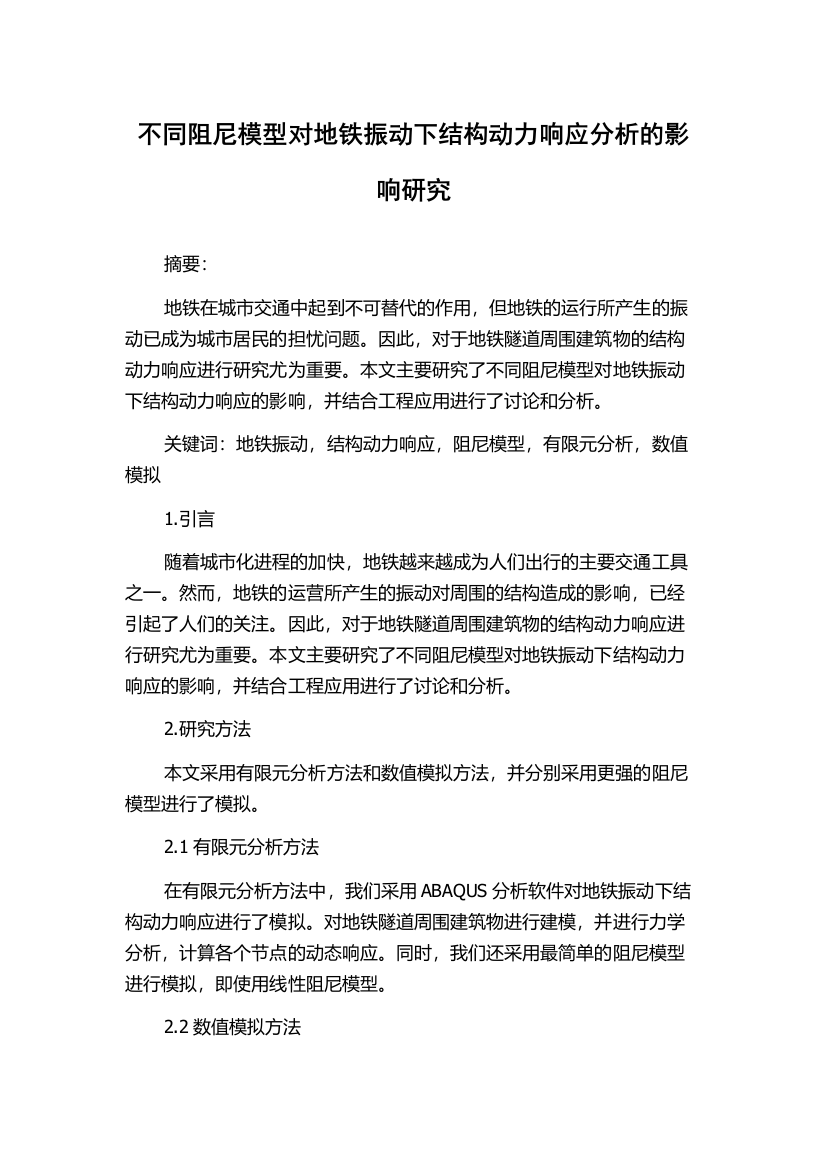 不同阻尼模型对地铁振动下结构动力响应分析的影响研究