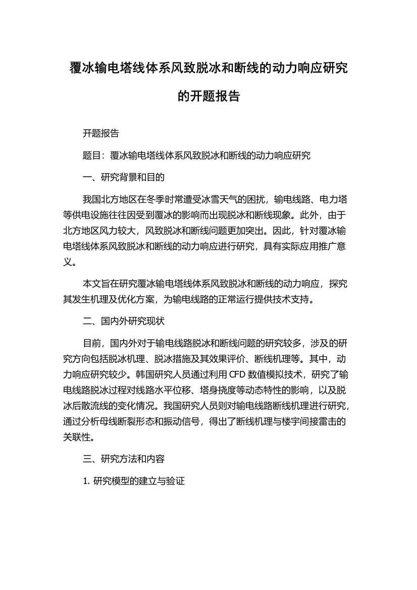 覆冰输电塔线体系风致脱冰和断线的动力响应研究的开题报告