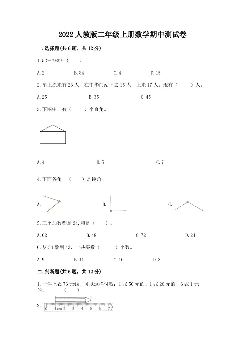 2022人教版二年级上册数学期中测试卷附完整答案【历年真题】