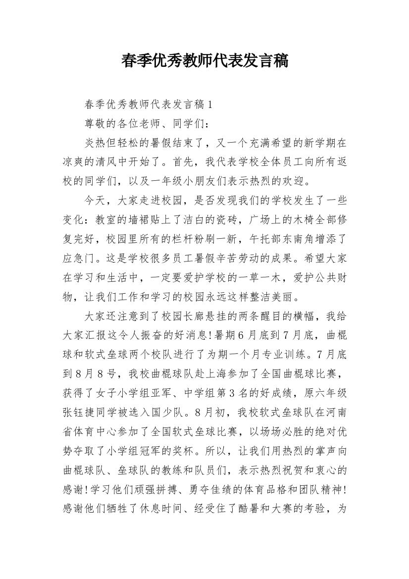 春季优秀教师代表发言稿_1