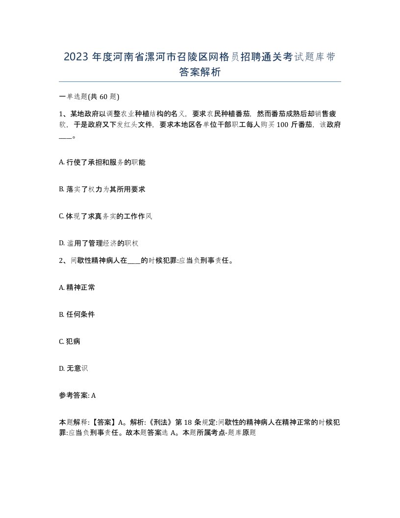 2023年度河南省漯河市召陵区网格员招聘通关考试题库带答案解析