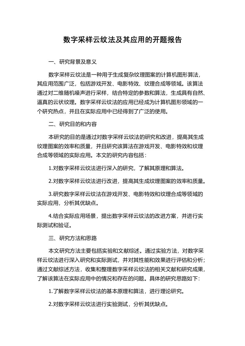 数字采样云纹法及其应用的开题报告