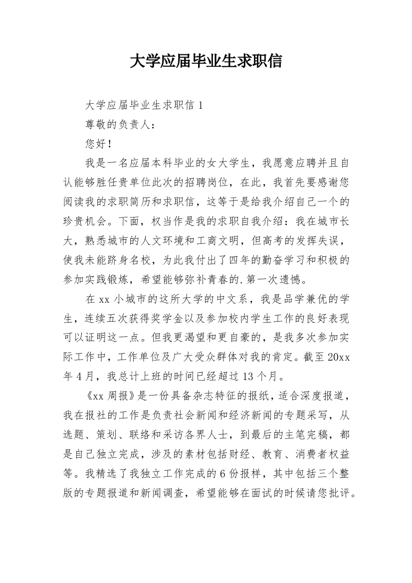 大学应届毕业生求职信_21