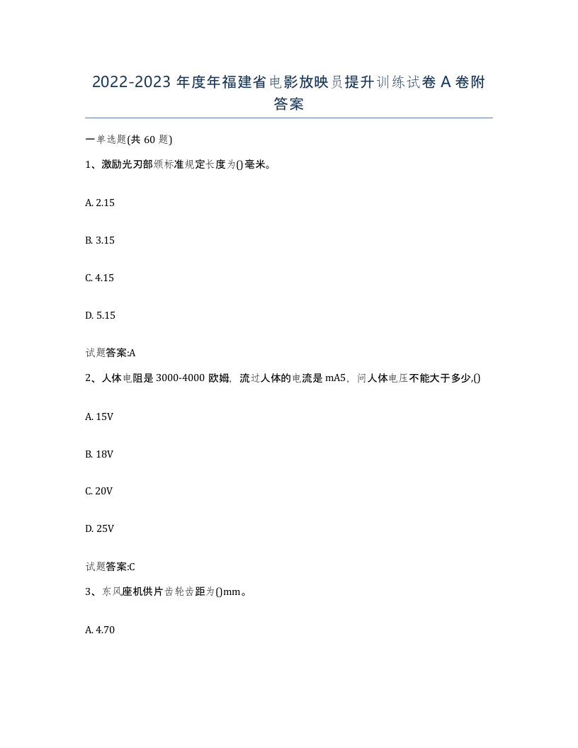 2022-2023年度年福建省电影放映员提升训练试卷A卷附答案