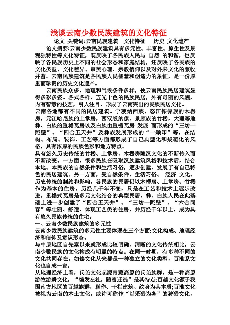 浅谈云南少数民族建筑的文化特征