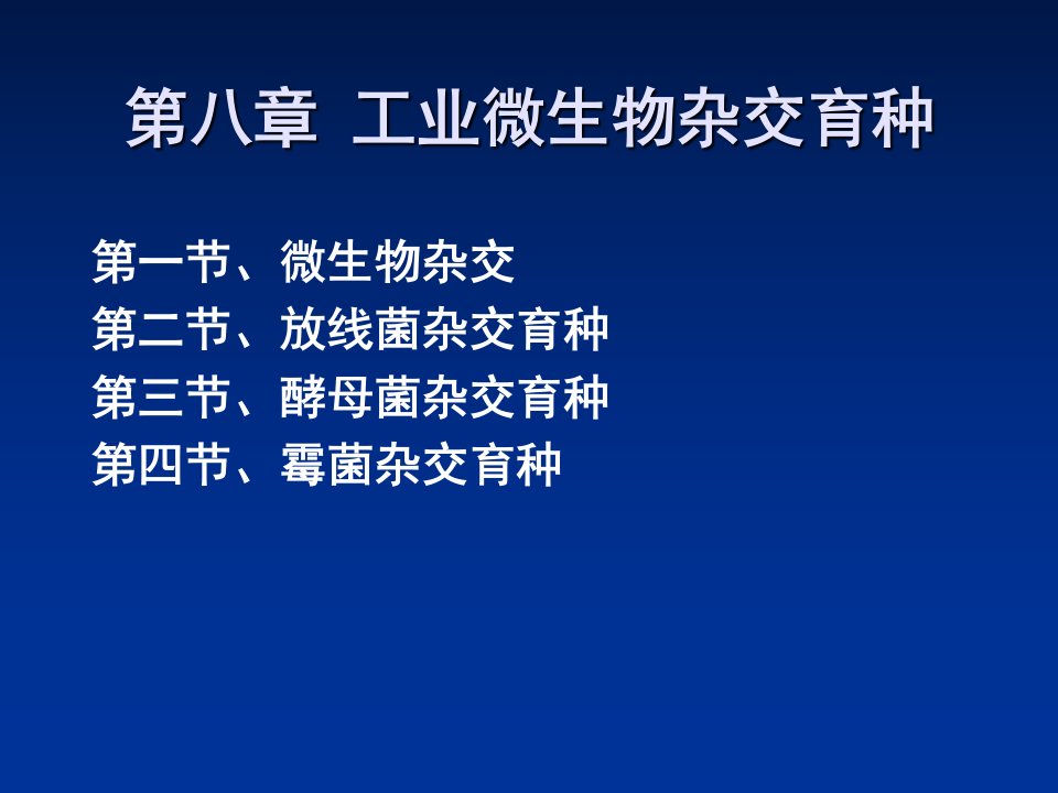 工业微生物杂交育种