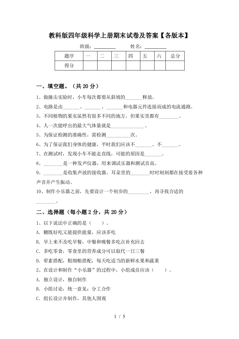 教科版四年级科学上册期末试卷及答案【各版本】