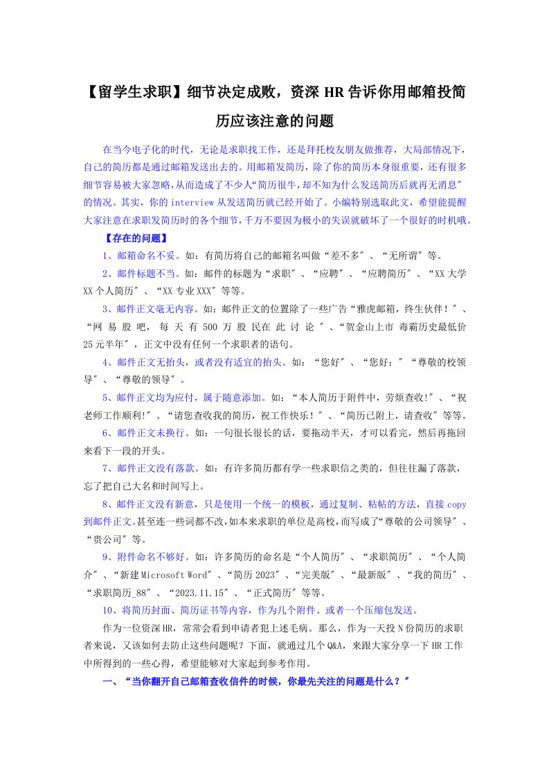 【留学生求职】细节决定成败,资深HR告诉你用邮箱投简历应该注意的问题(同名31287)