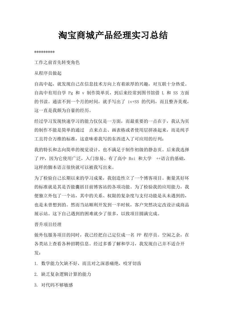 淘宝商城产品经理实习总结