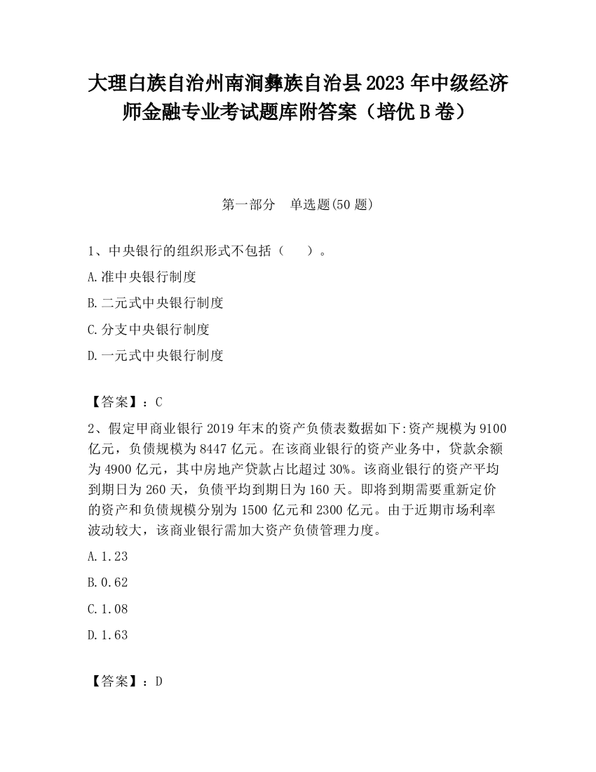 大理白族自治州南涧彝族自治县2023年中级经济师金融专业考试题库附答案（培优B卷）