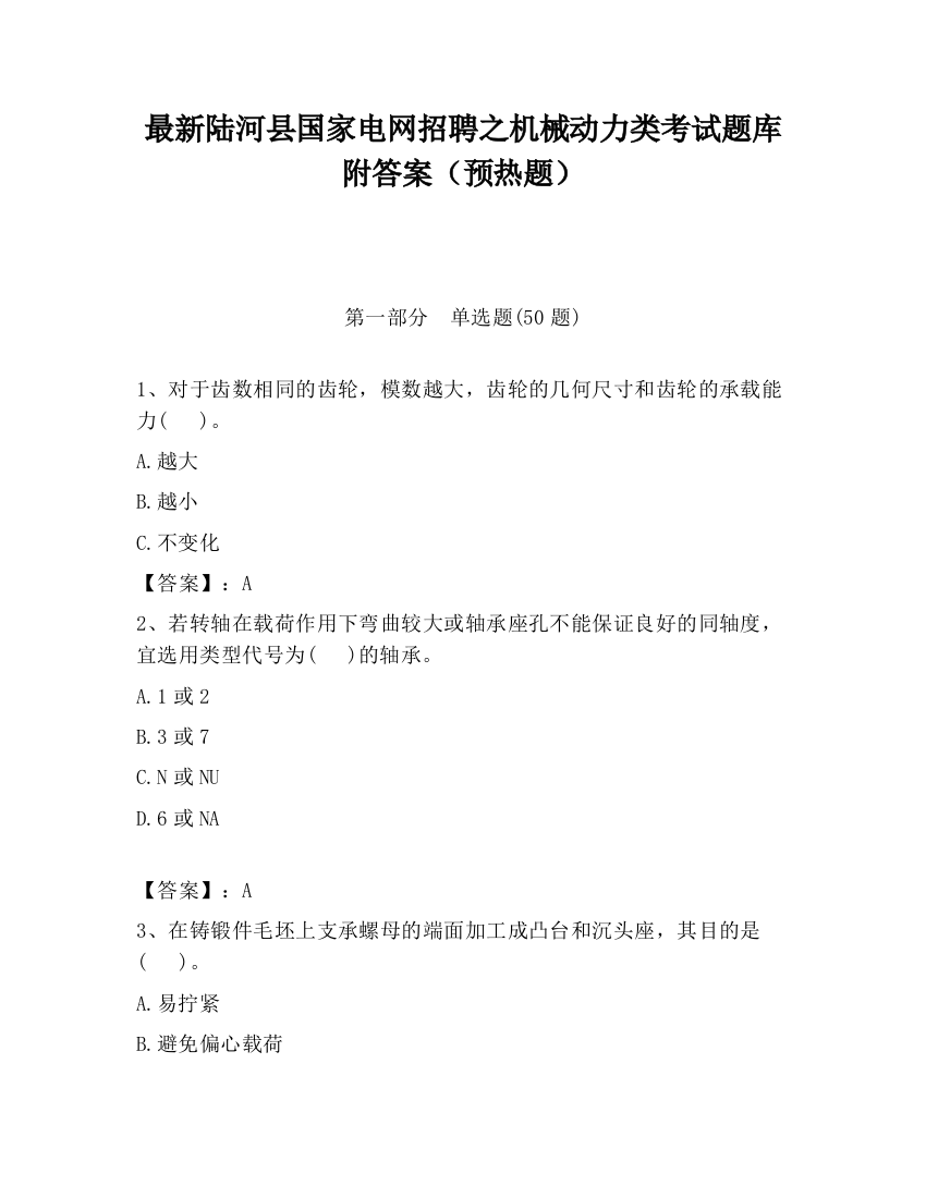 最新陆河县国家电网招聘之机械动力类考试题库附答案（预热题）