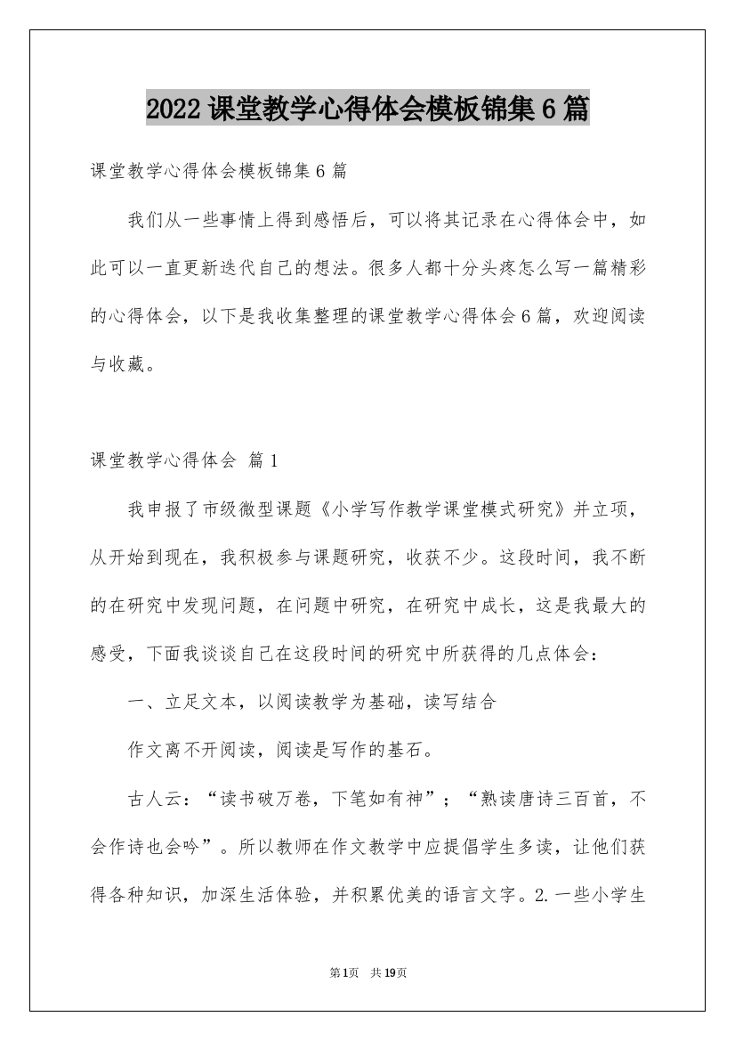 2022课堂教学心得体会模板锦集6篇