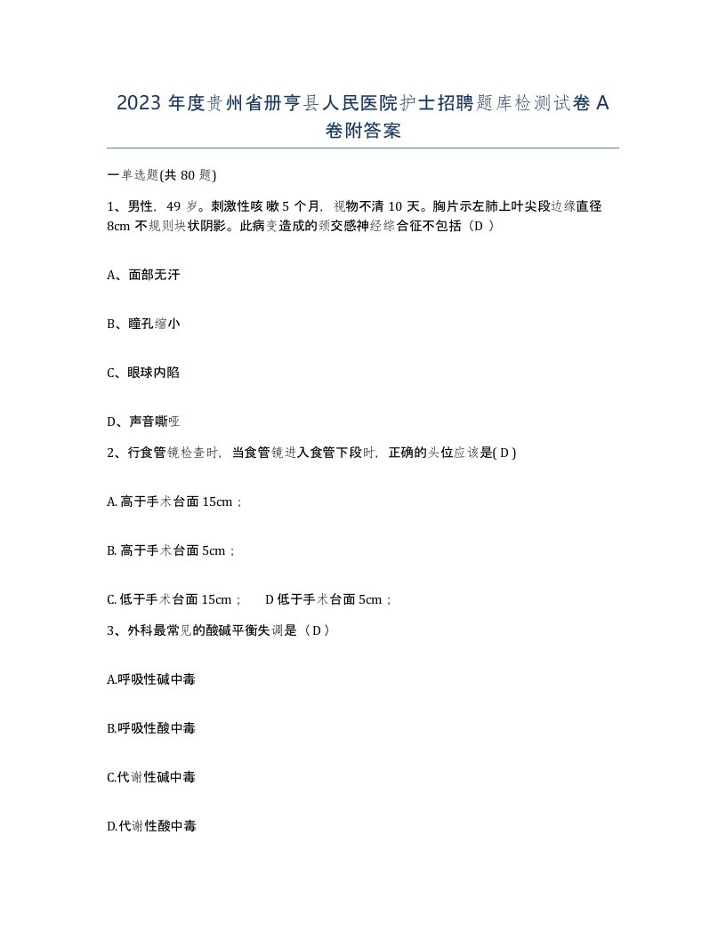 2023年度贵州省册亨县人民医院护士招聘题库检测试卷A卷附答案