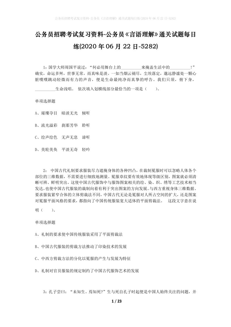 公务员招聘考试复习资料-公务员言语理解通关试题每日练2020年06月22日-5282