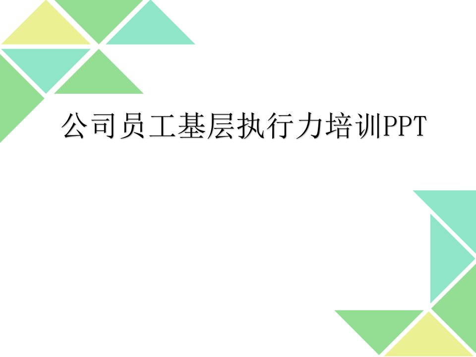 公司员工基层执行力培训PPT