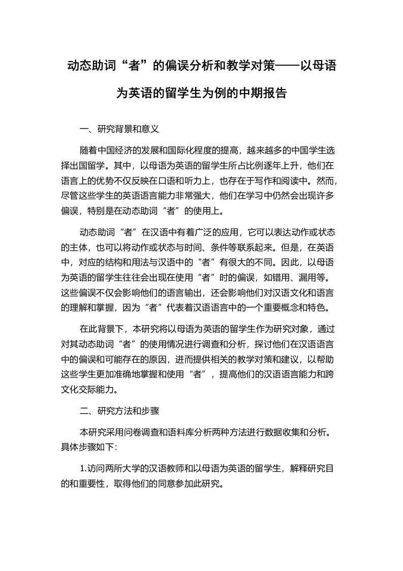 动态助词“者”的偏误分析和教学对策——以母语为英语的留学生为例的中期报告