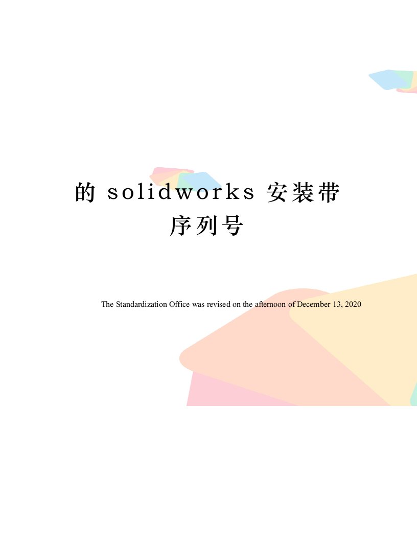 的solidworks安装带序列号