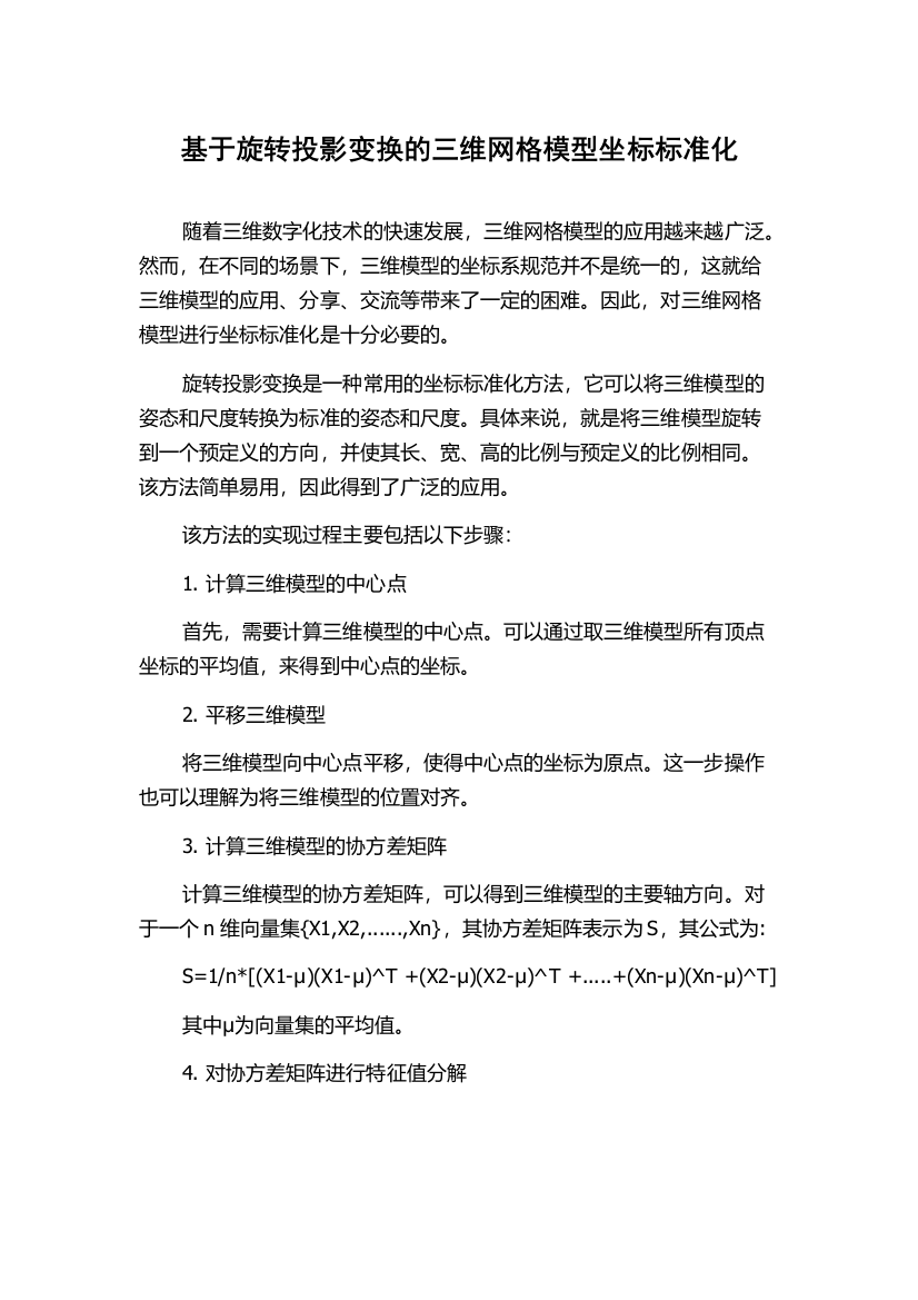 基于旋转投影变换的三维网格模型坐标标准化