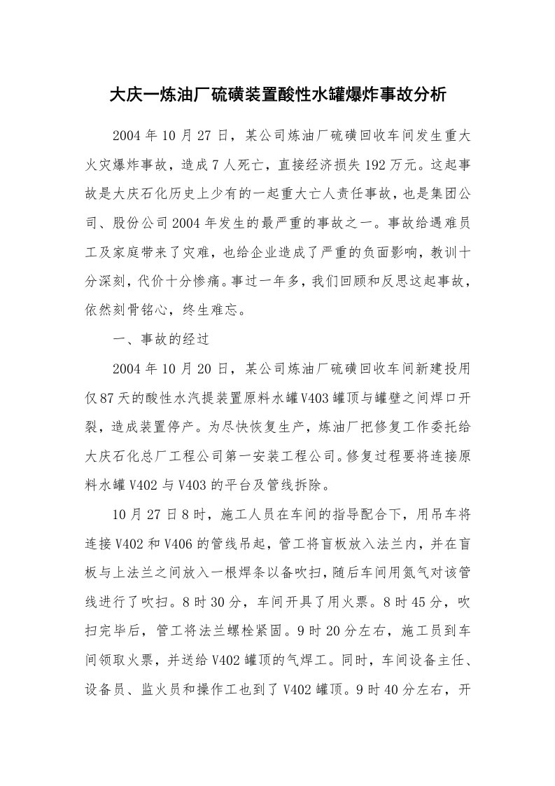 事故案例_案例分析_大庆一炼油厂硫磺装置酸性水罐爆炸事故分析