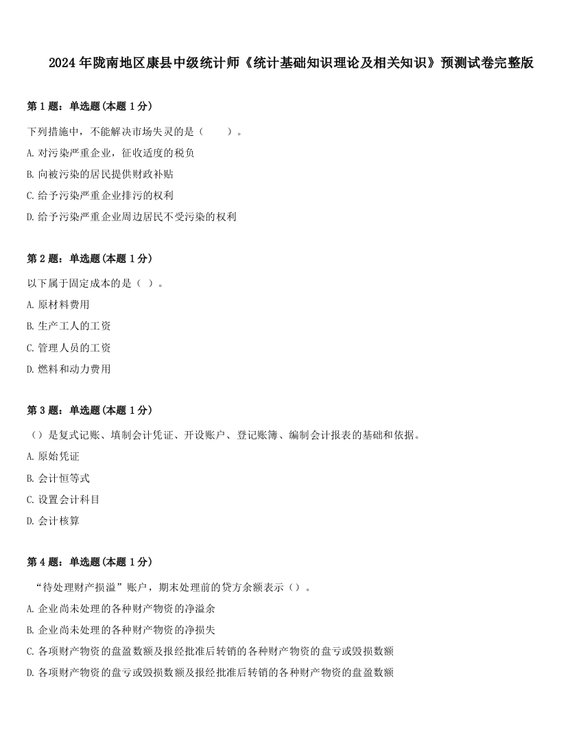 2024年陇南地区康县中级统计师《统计基础知识理论及相关知识》预测试卷完整版