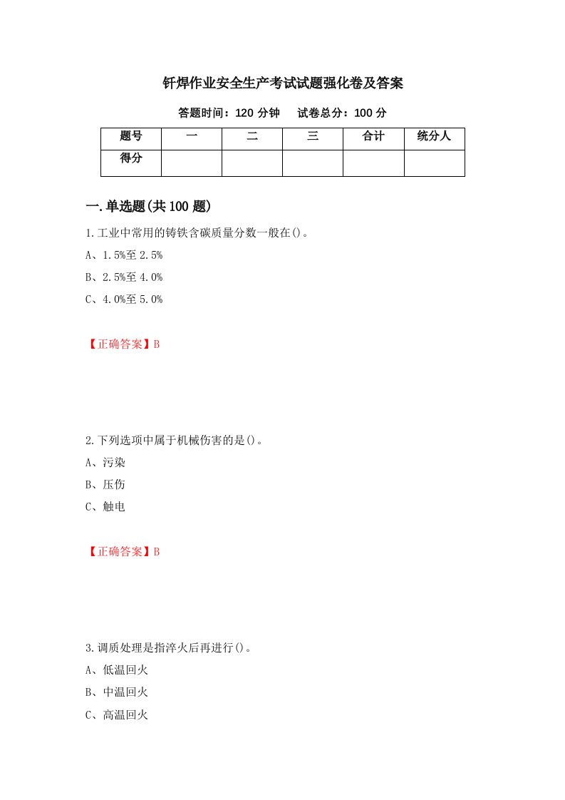 钎焊作业安全生产考试试题强化卷及答案第35套