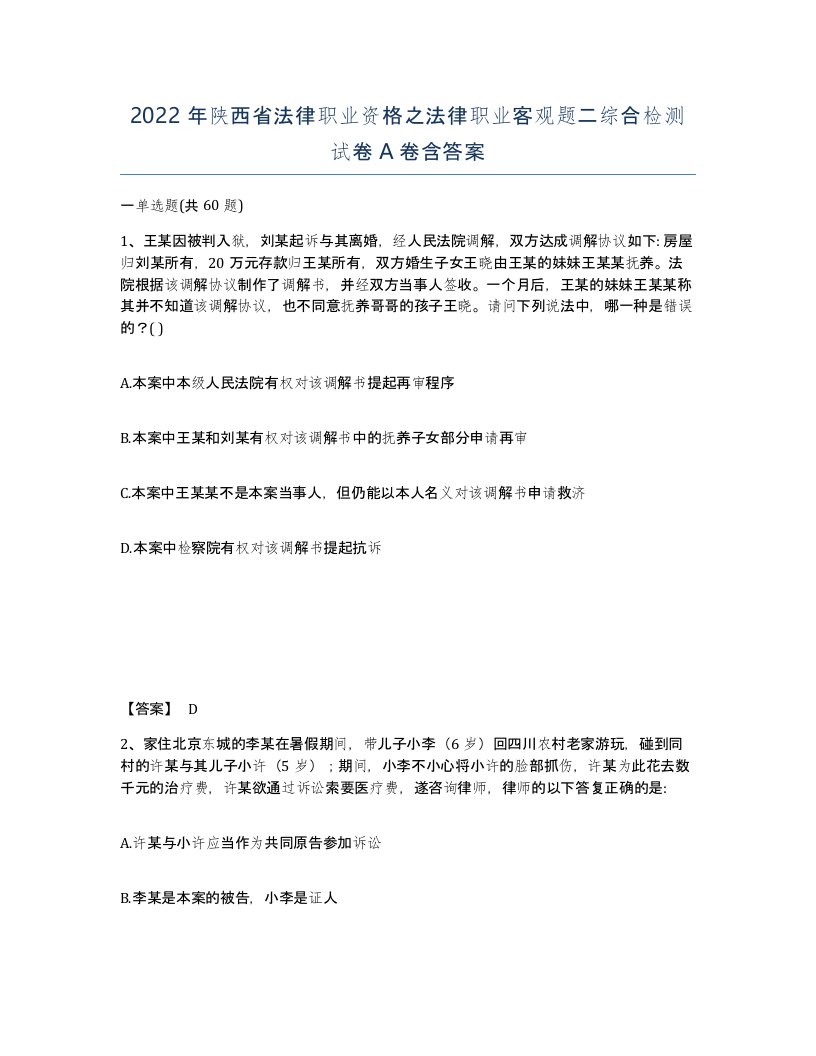 2022年陕西省法律职业资格之法律职业客观题二综合检测试卷A卷含答案