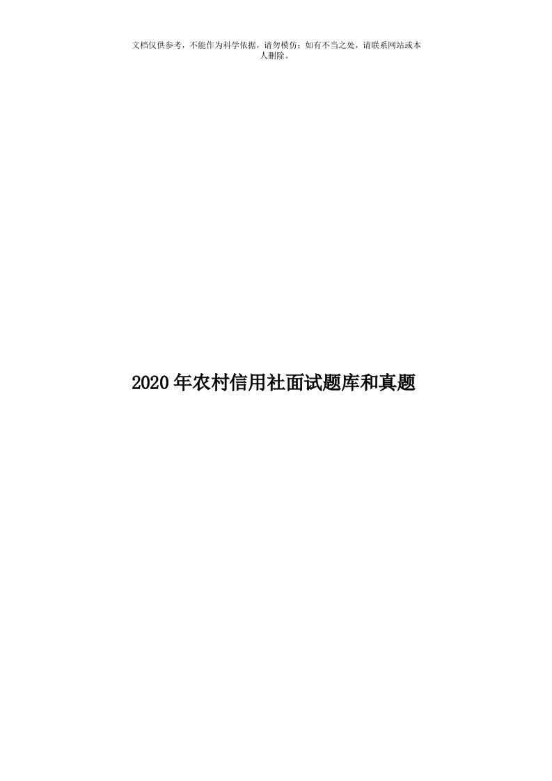 2020年度农村信用社面试题库和真题