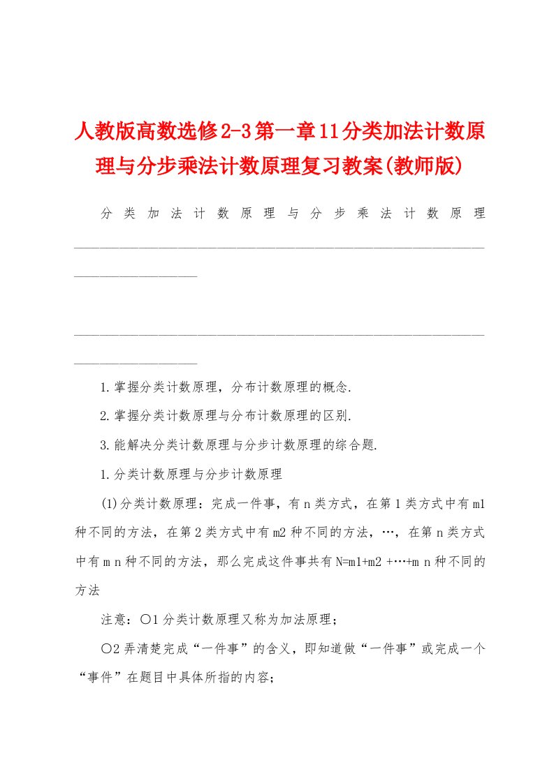 人教版高数选修2-3第一章11分类加法计数原理与分步乘法计数原理复习教案(教师版)