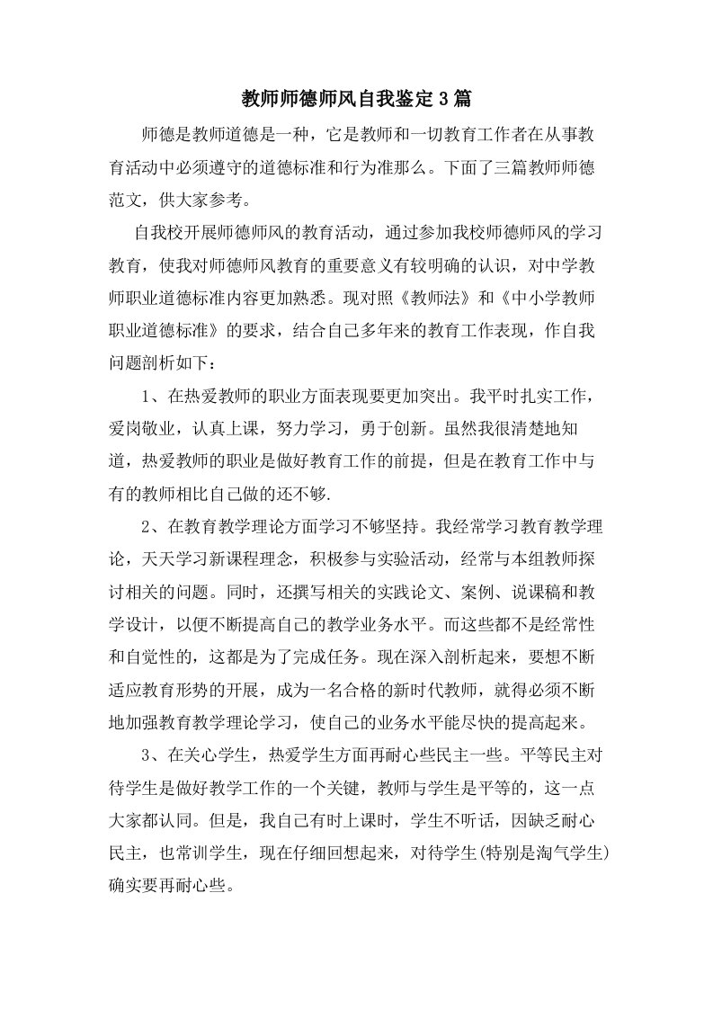 教师师德师风自我鉴定3篇