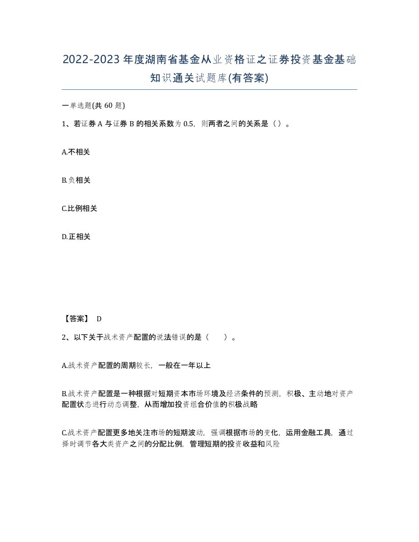 2022-2023年度湖南省基金从业资格证之证券投资基金基础知识通关试题库有答案