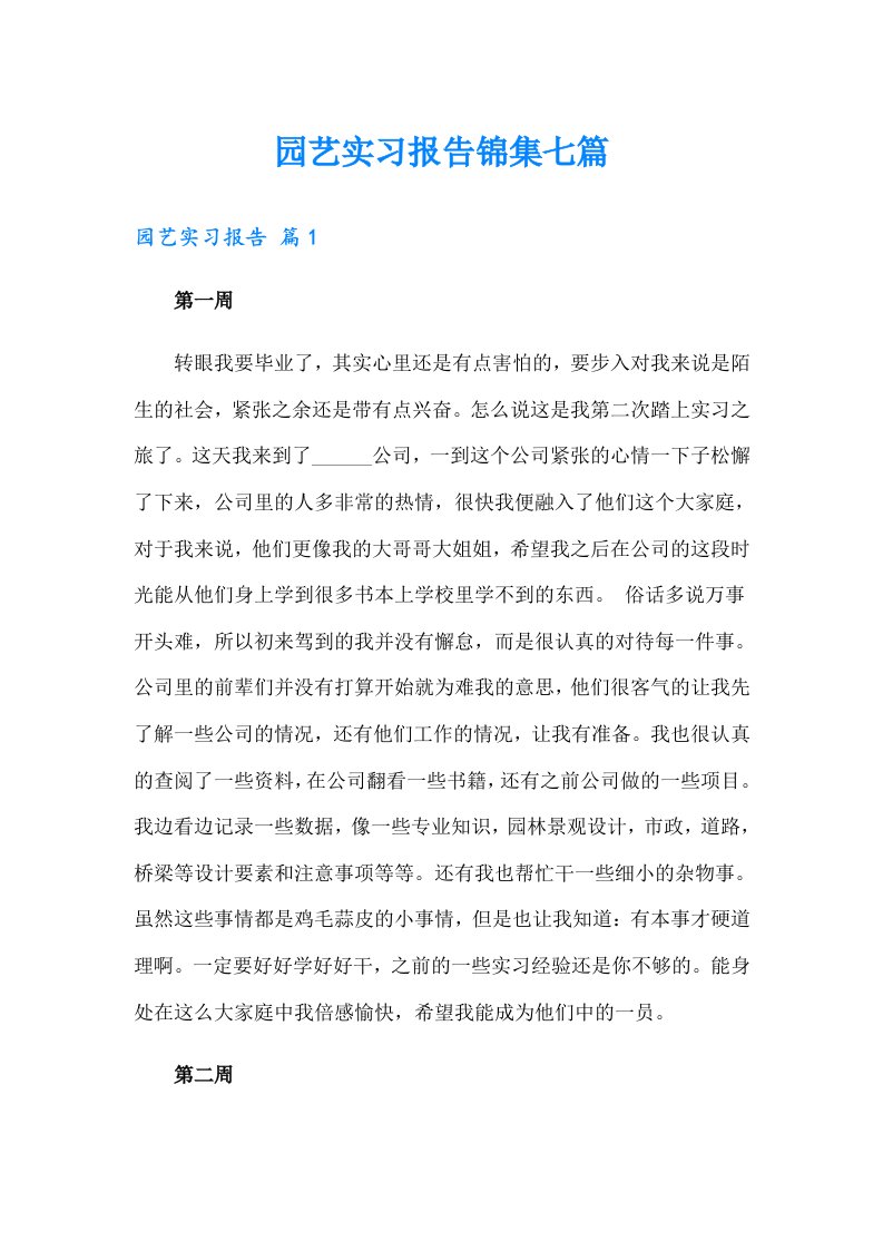 园艺实习报告锦集七篇