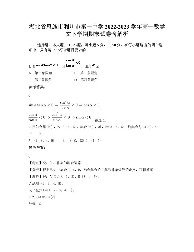 湖北省恩施市利川市第一中学2022-2023学年高一数学文下学期期末试卷含解析