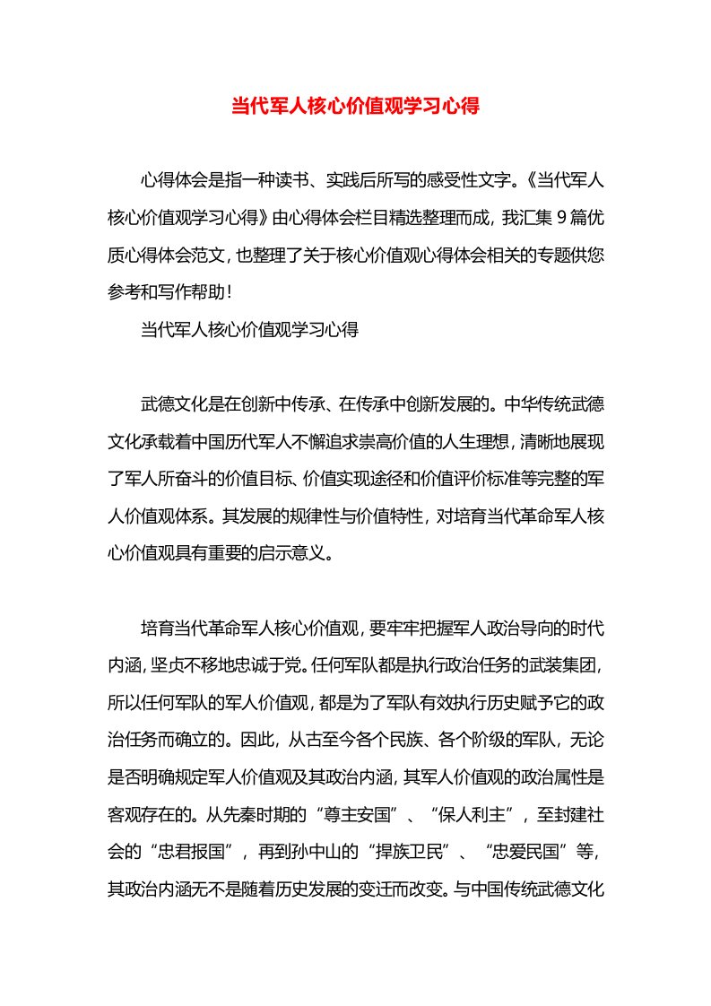 当代军人核心价值观学习心得