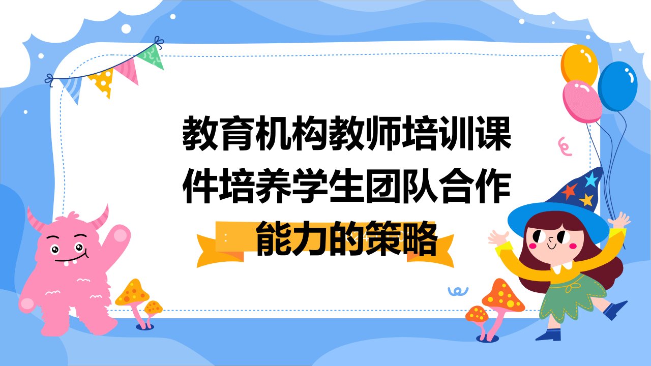 教育机构教师培训课件培养学生团队合作能力的策略