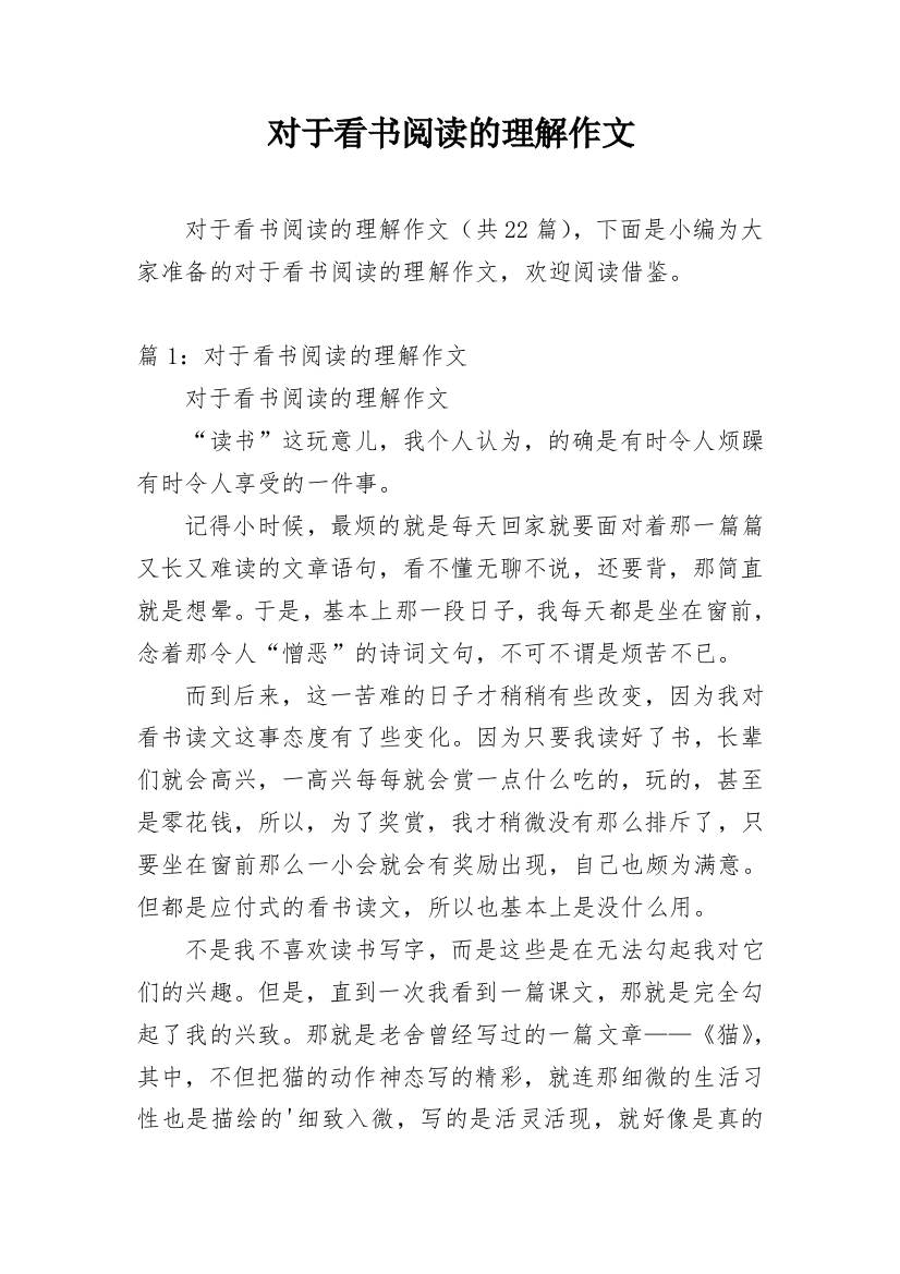 对于看书阅读的理解作文